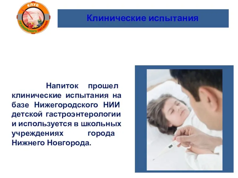 Клинические испытания Напиток прошел клинические испытания на базе Нижегородского НИИ детской гастроэнтерологии