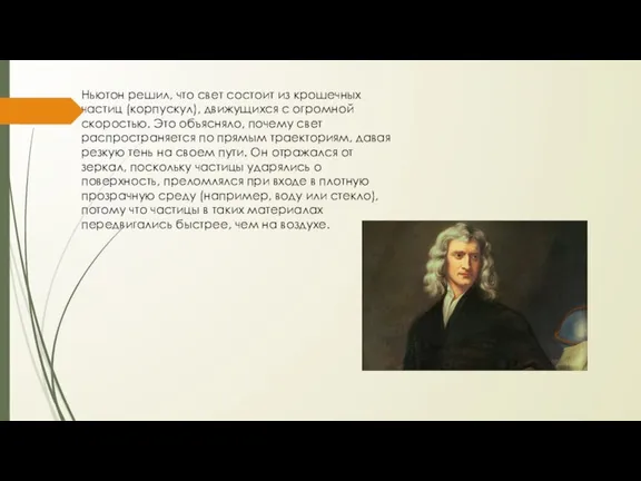 Ньютон решил, что свет состоит из крошечных частиц (корпускул), движущихся с огромной