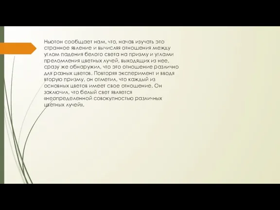 Ньютон сообщает нам, что, начав изучать это странное явление и вычисляя отношения