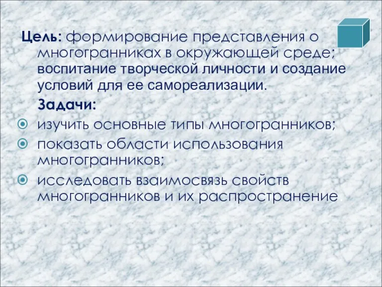 Цель: формирование представления о многогранниках в окружающей среде; воспитание творческой личности и