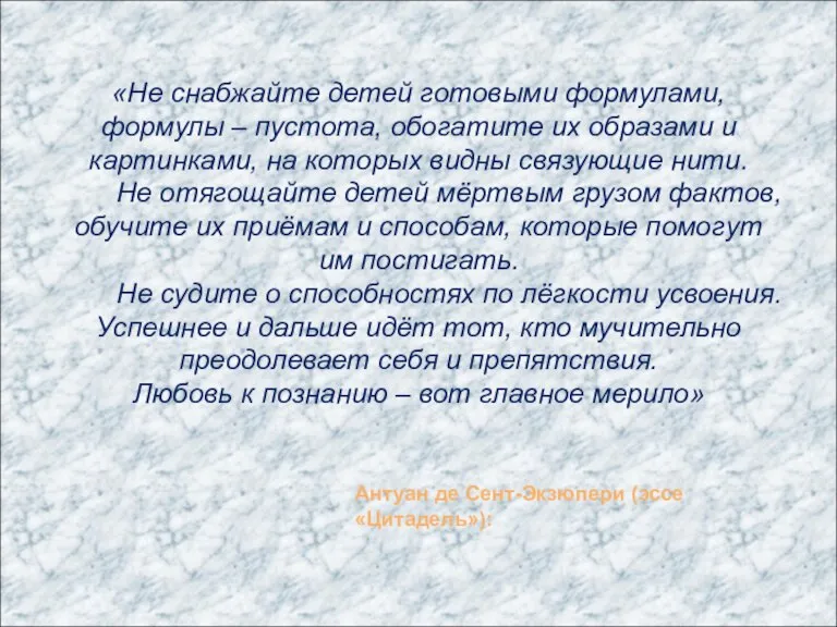 «Не снабжайте детей готовыми формулами, формулы – пустота, обогатите их образами и