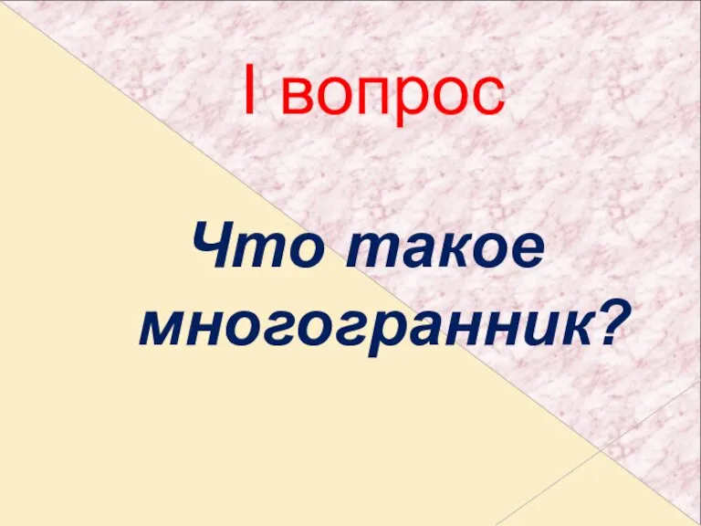 Что такое многогранник? I вопрос