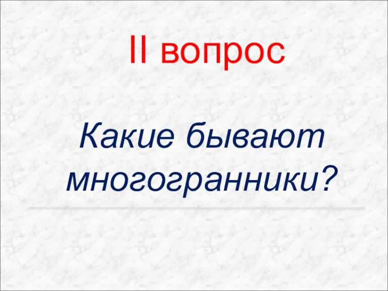 II вопрос Какие бывают многогранники?