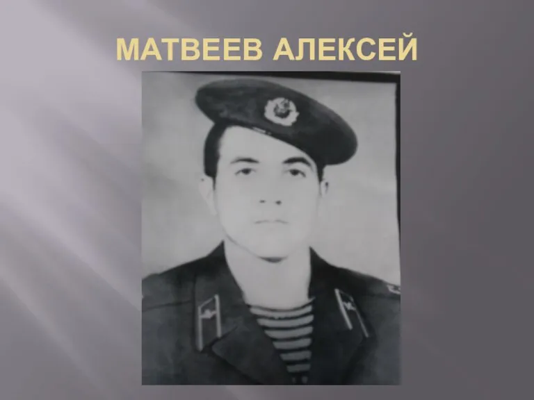 МАТВЕЕВ АЛЕКСЕЙ