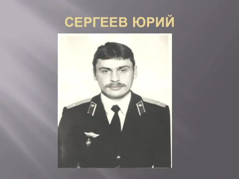 СЕРГЕЕВ ЮРИЙ