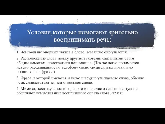 Условия,которые помогают зрительно воспринимать речь: 1. Чем больше опорных звуков в слове,