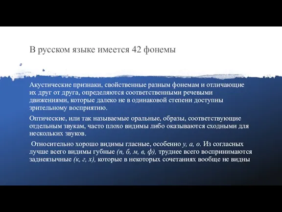 В русском языке имеется 42 фонемы Акустические признаки, свойственные разным фонемам и