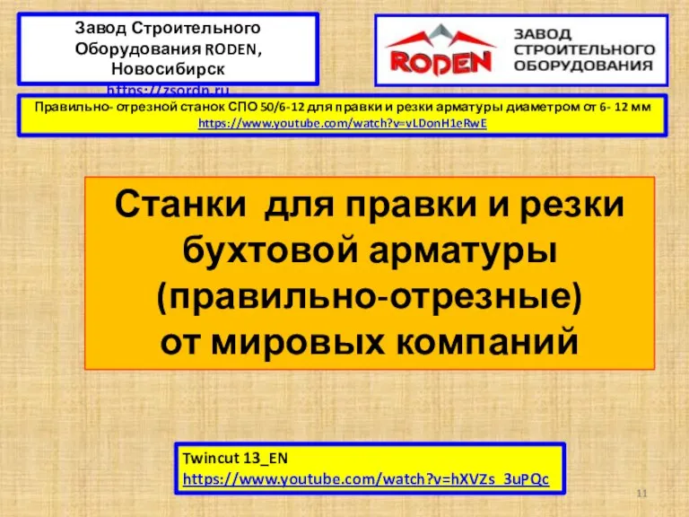 Станки для правки и резки бухтовой арматуры (правильно-отрезные) от мировых компаний Twincut