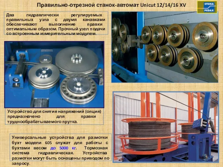 Устройство для снятия напряжений (опция) предназначено для правки труднообрабатываемого прутка. Правильно-отрезной станок-автомат