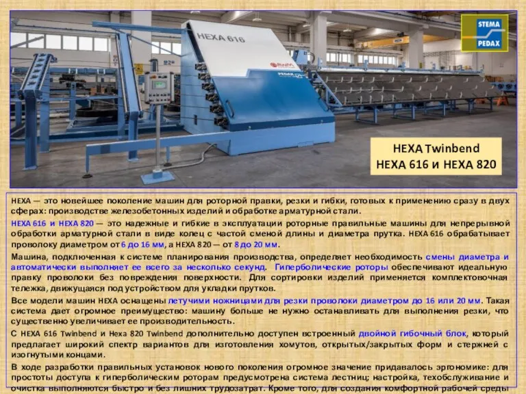 HEXA — это новейшее поколение машин для роторной правки, резки и гибки,