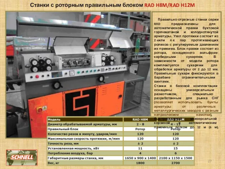 Станки с роторным правильным блоком RAD H8M/RAD H12M Правильно-отрезные станки серии RAD