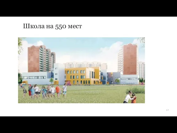 Школа на 550 мест