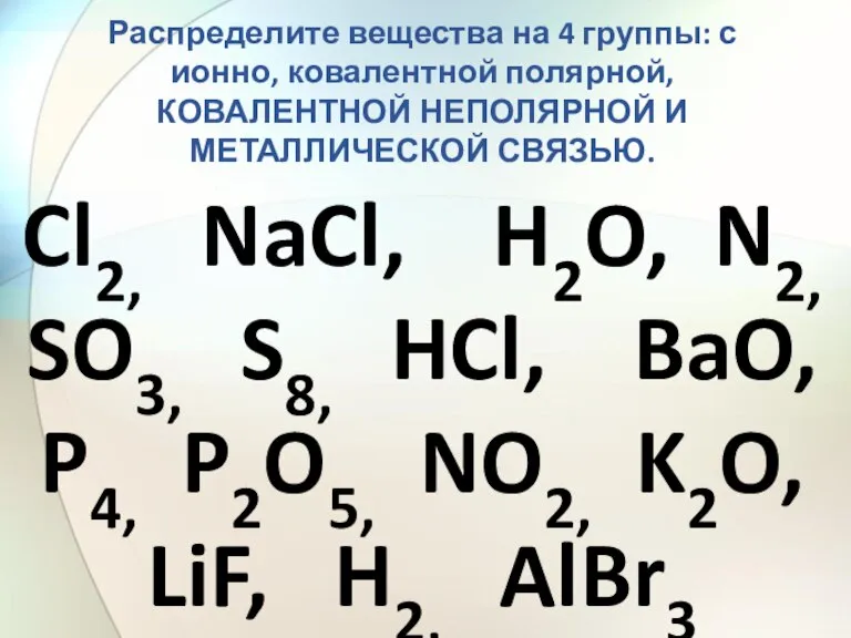 Cl2, NaCl, H2O, N2, SO3, S8, HCl, BaO, P4, P2O5, NO2, K2O,