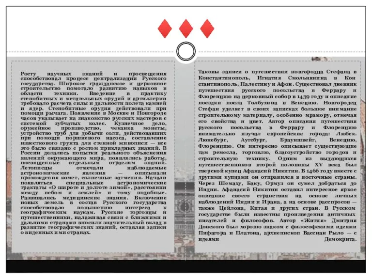 ♦♦♦ Таковы записи о путешествии новгородца Стефана в Константинополь, Игнатия Смольнянина в