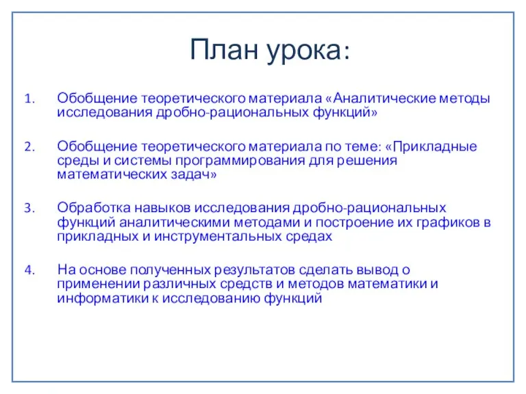 План урока: Обобщение теоретического материала «Аналитические методы исследования дробно-рациональных функций» Обобщение теоретического