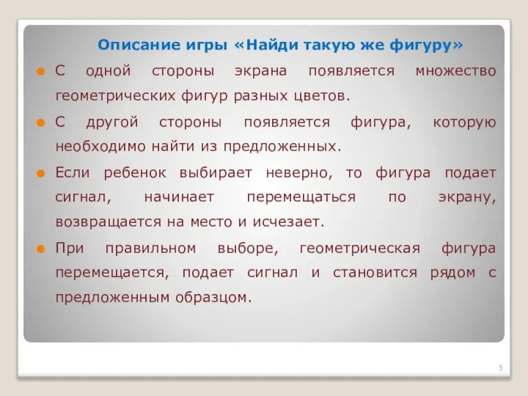 Описание игры «Найди такую же фигуру» С одной стороны экрана появляется множество