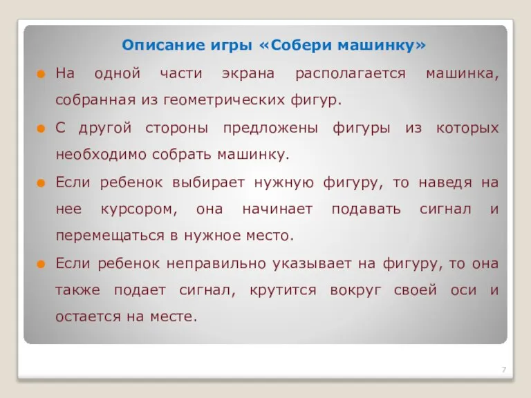 Описание игры «Собери машинку» На одной части экрана располагается машинка, собранная из