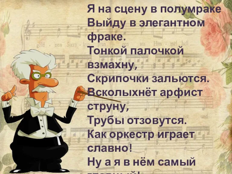 Я на сцену в полумраке Выйду в элегантном фраке. Тонкой палочкой взмахну,