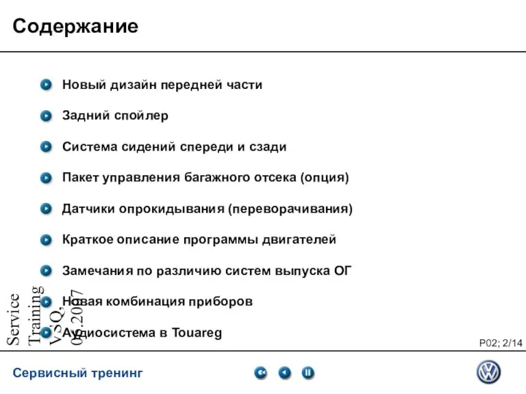 Service Training VSQ, 06.2007 Содержание Новый дизайн передней части Задний спойлер Система