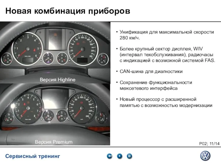 Service Training VSQ, 06.2007 Новая комбинация приборов Версия Premium Унификация для максимальной