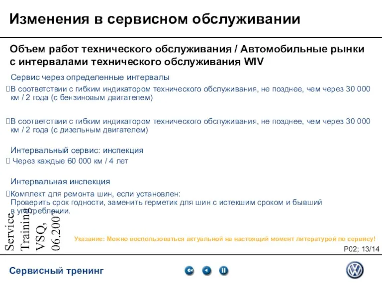 Service Training VSQ, 06.2007 Изменения в сервисном обслуживании Объем работ технического обслуживания