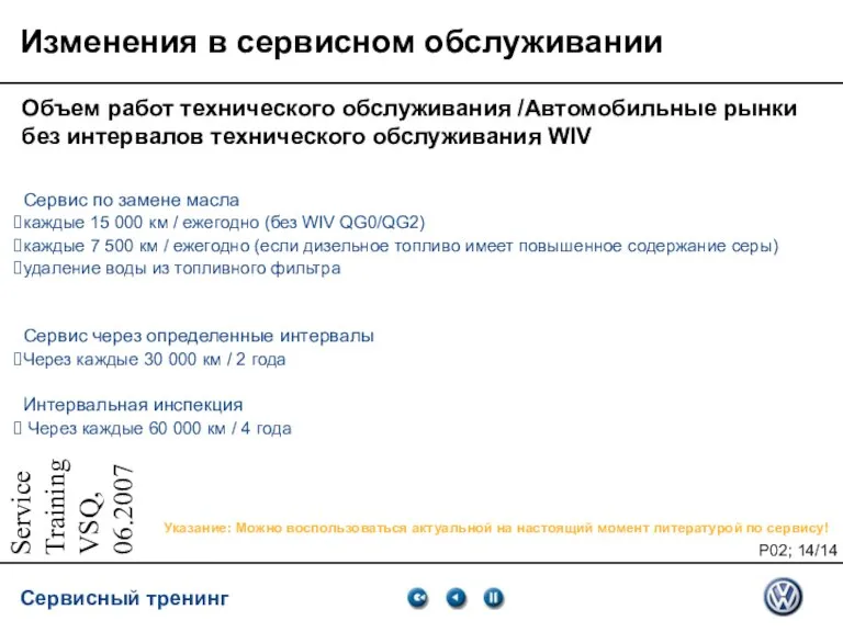 Service Training VSQ, 06.2007 Изменения в сервисном обслуживании Объем работ технического обслуживания