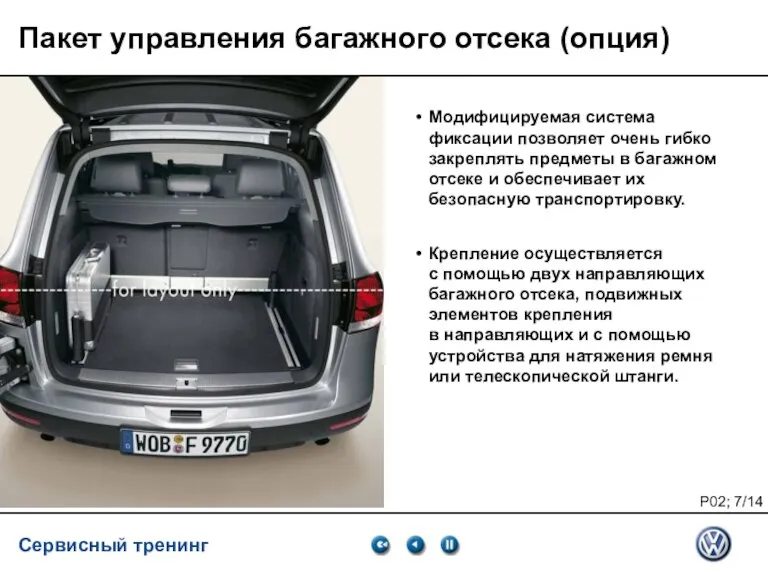 Service Training VSQ, 06.2007 Пакет управления багажного отсека (опция) Модифицируемая система фиксации