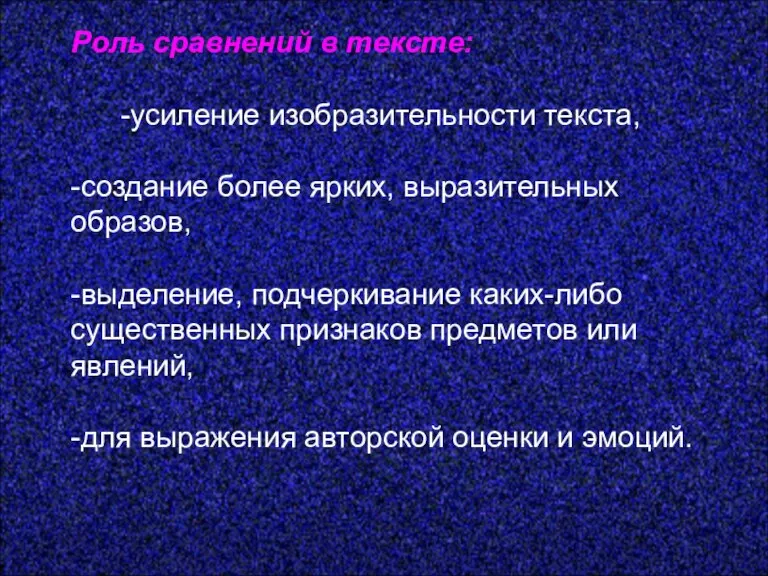 Роль сравнений в тексте: -усиление изобразительности текста, -создание более ярких, выразительных образов,