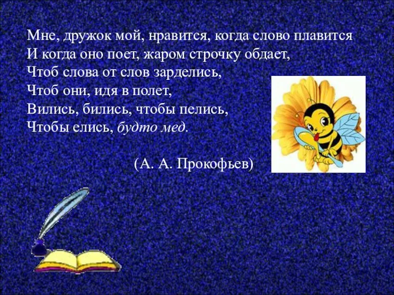 Мне, дружок мой, нравится, когда слово плавится И когда оно поет, жаром