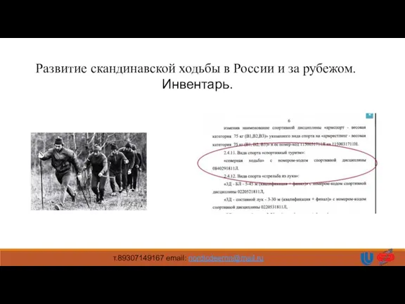 Развитие скандинавской ходьбы в России и за рубежом. Инвентарь. т.89307149167 email: nordicdeernn@mail.ru