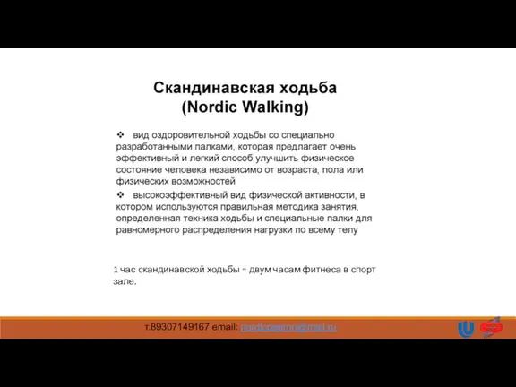 1 час скандинавской ходьбы = двум часам фитнеса в спорт зале. т.89307149167 email: nordicdeernn@mail.ru