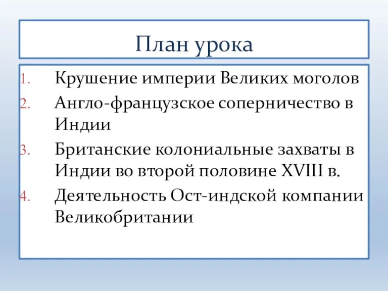 Крушение империи Великих моголов Англо-французское соперничество в Индии Британские колониальные захваты в