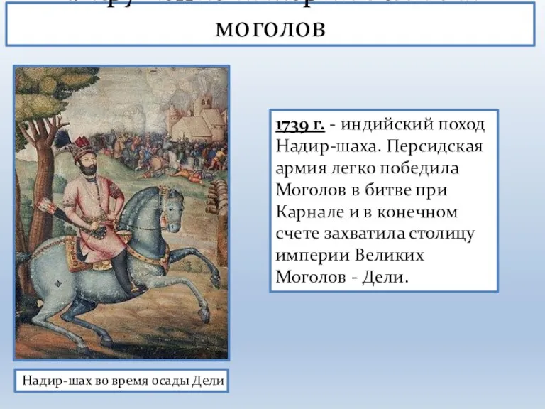 1. Крушение империи Великих моголов Надир-шах во время осады Дели 1739 г.