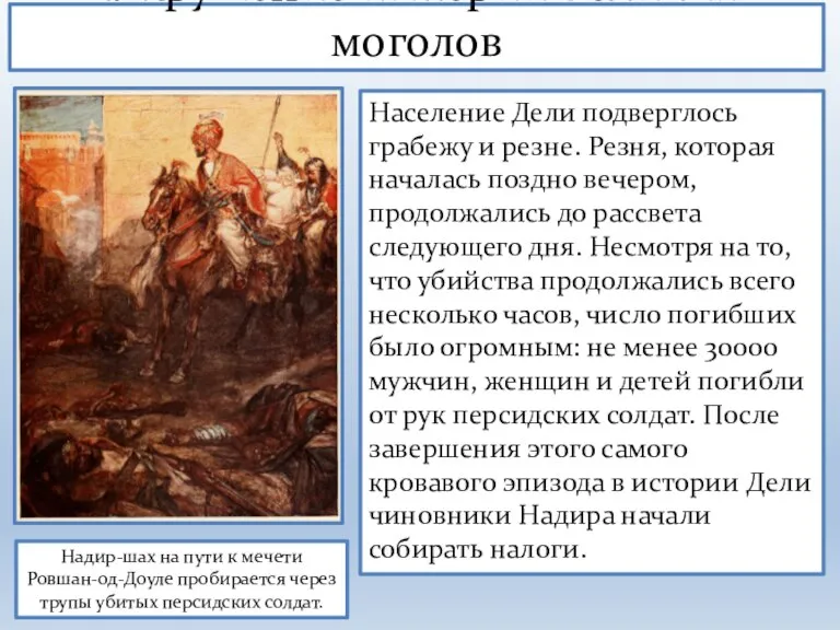 1. Крушение империи Великих моголов Надир-шах на пути к мечети Ровшан-од-Доуле пробирается