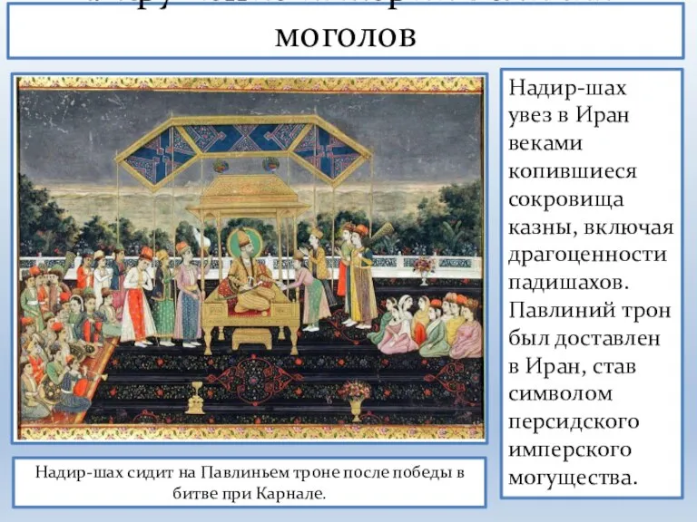 1. Крушение империи Великих моголов Надир-шах сидит на Павлиньем троне после победы