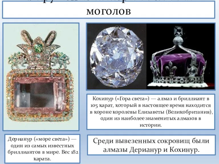 1. Крушение империи Великих моголов Дерианур («море света») — один из самых