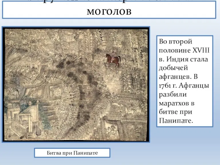 1. Крушение империи Великих моголов Битва при Панипате Во второй половине XVIII