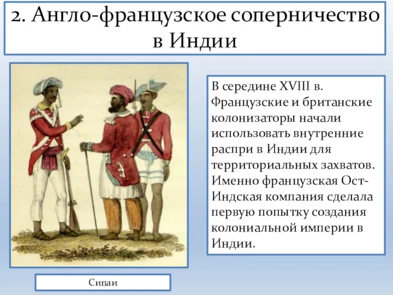 2. Англо-французское соперничество в Индии Сипаи В середине XVIII в. Французские и