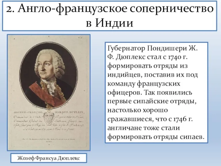 2. Англо-французское соперничество в Индии Жозеф Франсуа Дюплекс Губернатор Пондишери Ж. Ф.