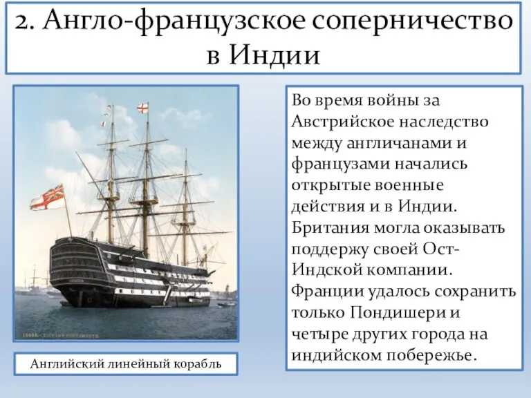 2. Англо-французское соперничество в Индии Во время войны за Австрийское наследство между