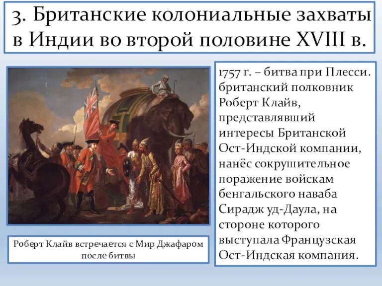 3. Британские колониальные захваты в Индии во второй половине XVIII в. Роберт