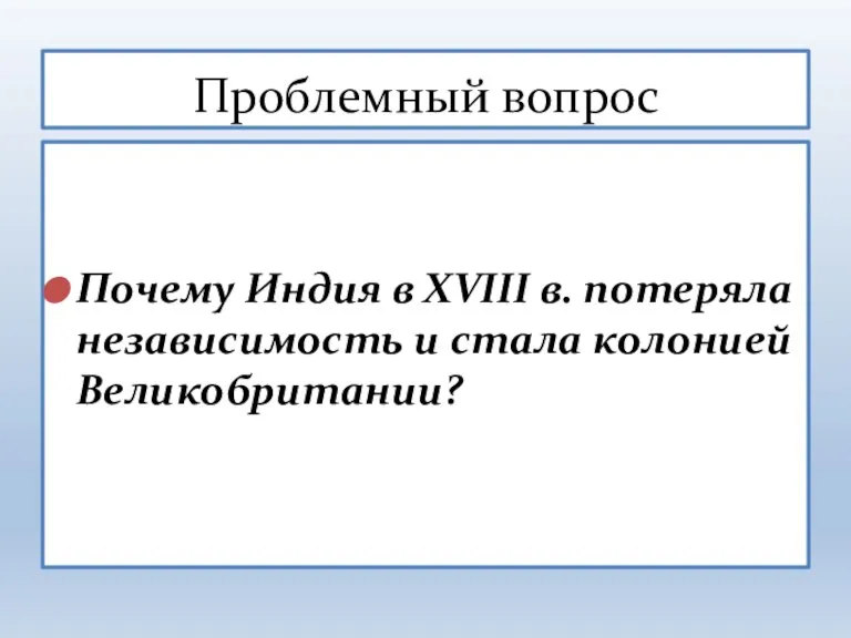 Почему Индия в XVIII в. потеряла независимость и стала колонией Великобритании? Проблемный вопрос