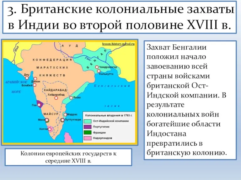 3. Британские колониальные захваты в Индии во второй половине XVIII в. Колонии