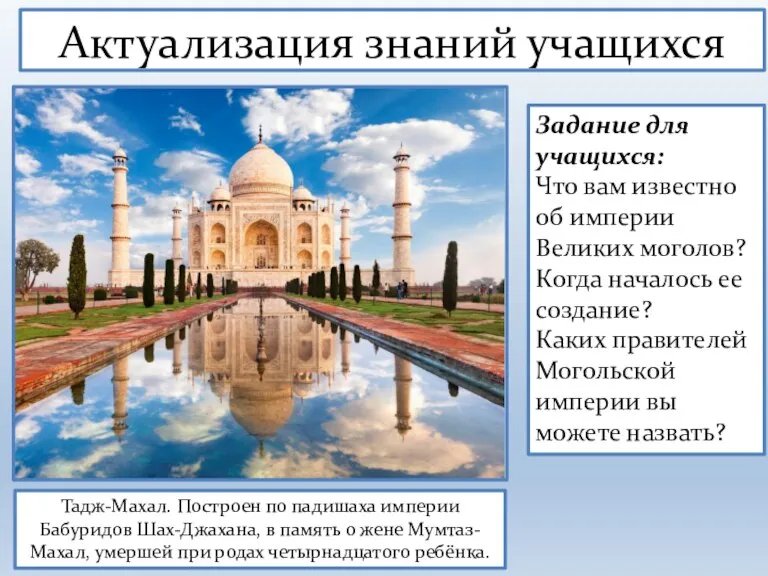 Актуализация знаний учащихся Задание для учащихся: Что вам известно об империи Великих