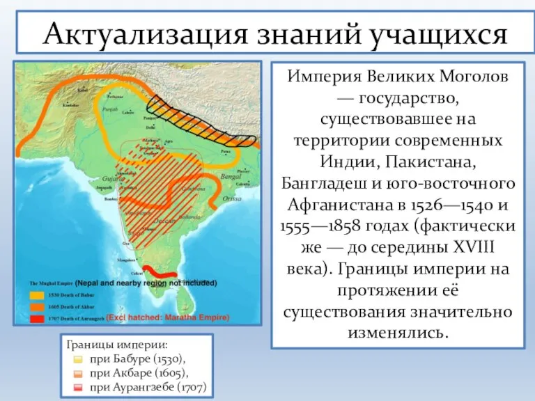 Границы империи: при Бабуре (1530), при Акбаре (1605), при Аурангзебе (1707) Империя