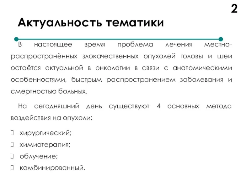 Актуальность тематики В настоящее время проблема лечения местно-распространённых злокачественных опухолей головы и