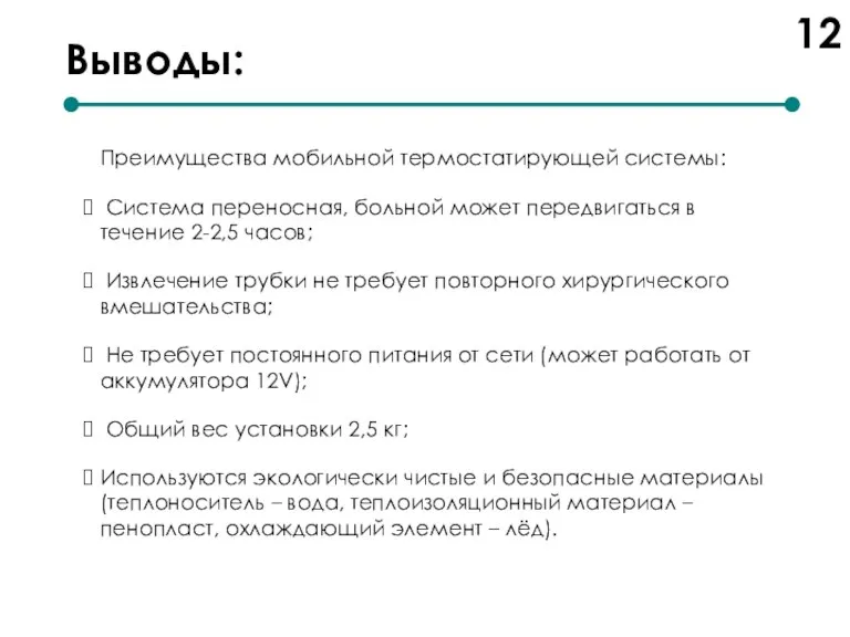 Выводы: Преимущества мобильной термостатирующей системы: Система переносная, больной может передвигаться в течение