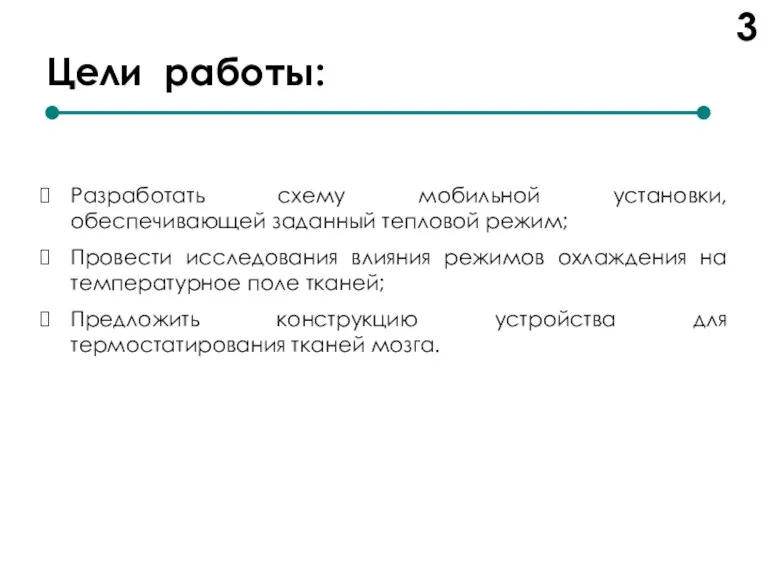 Цели работы: Разработать схему мобильной установки, обеспечивающей заданный тепловой режим; Провести исследования