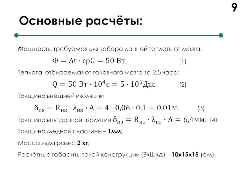 Основные расчёты: 9