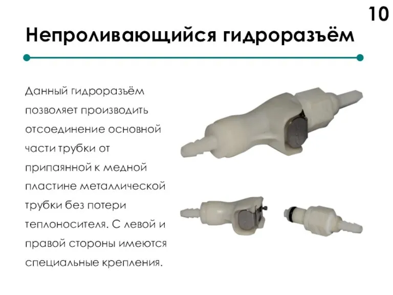 Непроливающийся гидроразъём 10 Данный гидроразъём позволяет производить отсоединение основной части трубки от
